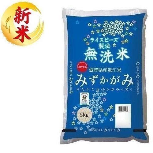 無洗米 滋賀県産みずかがみ 5kg おくさま印(幸南食糧) 返品種別B