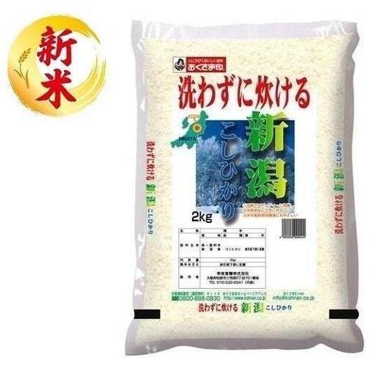 無洗米 新潟県産こしひかり 2kg おくさま印(幸南食糧) 返品種別B