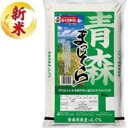 青森県産まっしぐら 5kg おくさま印(幸南食糧) 返品種別B