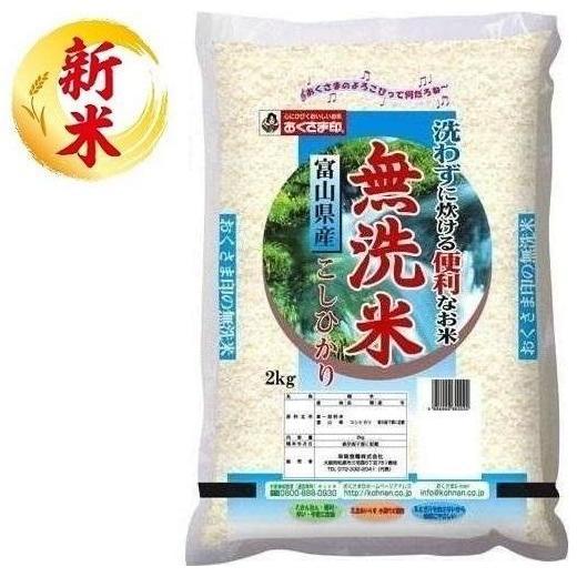 無洗米 富山県産こしひかり 2kg おくさま印(幸南食糧) 返品種別B