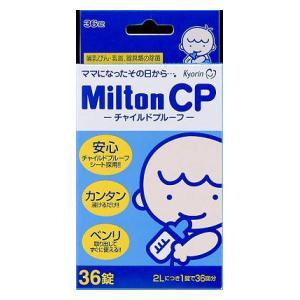MiltonCP 36錠 杏林製薬 返品種別A