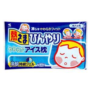 熱さまひんやり やわらかアイス枕 小林製薬 返品種別A