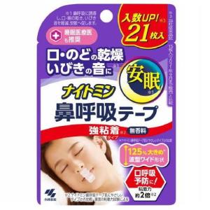 ナイトミン鼻呼吸テープ 強粘着タイプ 21枚入 小林製薬 返品種別A