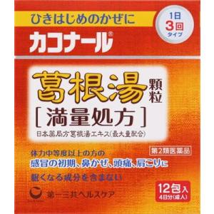 (第2類医薬品) 第一三共ヘルスケア カコナール葛根湯顆粒［満量処方］ 12包 ◆セルフメディケーシ...