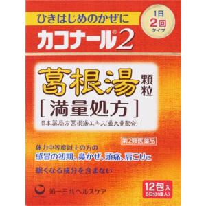 (第2類医薬品) 第一三共ヘルスケア カコナール2葛根湯顆粒［満量処方］ 12包 ◆セルフメディケーション税制対象商品 返品種別B｜joshin