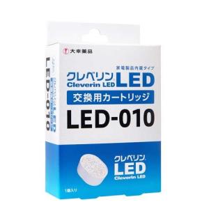 LED-010 クレベリン LED交換用カートリッジ クレベリンLED交換用カートリッジ 大幸薬品