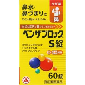 (第(2)類医薬品) アリナミン製薬 ベンザブロックS錠 60錠 ◆セルフメディケーション税制対象商...