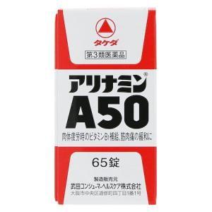 (第3類医薬品) アリナミン製薬 アリナミンA50(65錠)  返品種別B