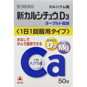 (第2類医薬品) アリナミン製薬 新カルシチュウD3 50錠  返品種別B｜joshin