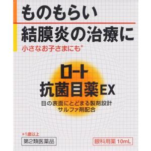 (第2類医薬品) ロート製薬 ロート抗菌目薬EX 10ml  返品種別B