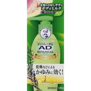 (第2類医薬品) ロート製薬 メンソレータム ADボタニカル乳液 130g ◆セルフメディケーション...