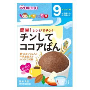 和光堂 手作り応援 チンしてココアぱん 4包 アサヒグループ食品 (9か月頃から幼児期まで) 返品種...