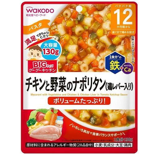 和光堂 BIGサイズのグーグーキッチン チキンと野菜のナポリタン 130g アサヒグループ食品 (1...