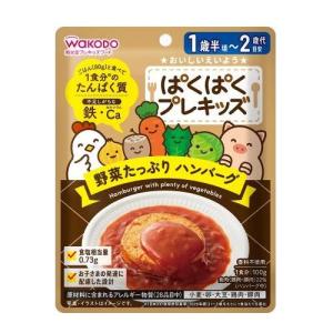 和光堂 ぱくぱくプレキッズ 野菜たっぷり ハンバーグ 100g アサヒグループ食品 (1歳半頃〜2歳代目安) 返品種別B