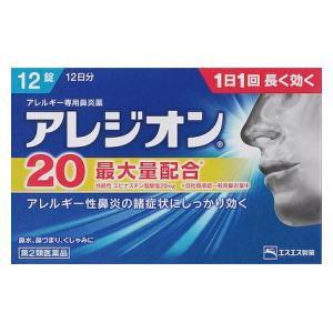 (第2類医薬品) エスエス製薬 アレジオン20(12錠) ◆セルフメディケーション税制対象商品 返品...