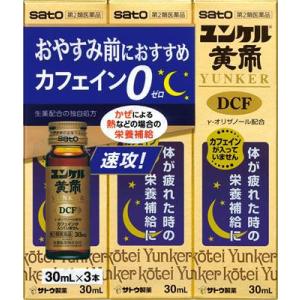 (第2類医薬品) 佐藤製薬 ユンケル黄帝DCF 30ml×3本  返品種別B｜joshin