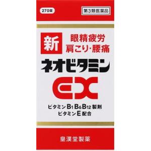 (第3類医薬品) 皇漢堂製薬 新ネオビタミンEX「クニヒロ」 270錠  返品種別B