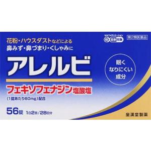 (第2類医薬品) 皇漢堂製薬 アレルビ 56錠 ◆セルフメディケーション税制対象商品 返品種別B｜joshin