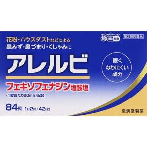 (第2類医薬品) 皇漢堂製薬 アレルビ 84錠 ◆セルフメディケーション税制対象商品 返品種別B