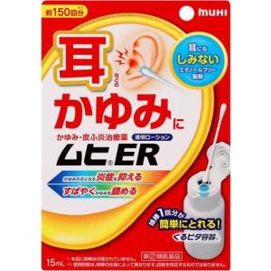 (第(2)類医薬品) 池田模範堂 ムヒER 15ml ◆セルフメディケーション税制対象商品 返品種別B｜Joshin web