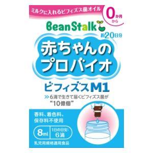 ビーンスターク 赤ちゃんのプロバイオ ビフィズスM1(8ml) 雪印ビーンスターク 返品種別B