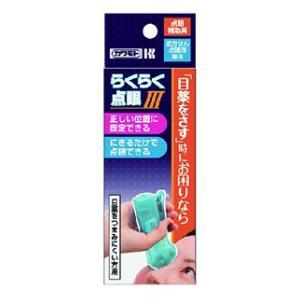 らくらく点眼III きっちり固定・にぎるだけ 川本産業 返品種別A｜joshin