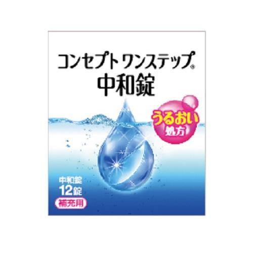 コンセプト ワンステップ中和錠(補充用) 12錠 AMO 返品種別A