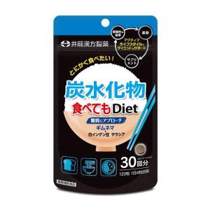 120粒 炭水化物食べてもDiet 井藤漢方 井藤漢方製薬 120粒入