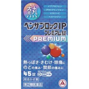 (第(2)類医薬品) アリナミン製薬 ベンザブロックIPプレミアム錠 45錠 ◆セルフメディケーション税制対象商品 返品種別B｜joshin