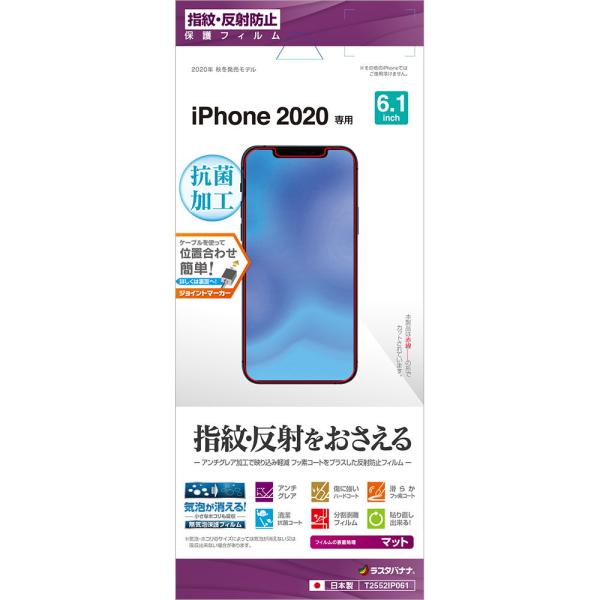 ラスタバナナ iPhone 12/ 12 Pro(6.1インチ)用 液晶保護フィルム 反射防止 T2...