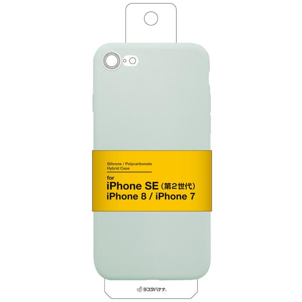ラスタバナナ iPhone SE(第3/ 2世代)/ 8/ 7用 PCシリコンケース 極限保護(ミン...