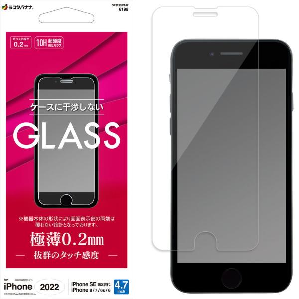 ラスタバナナ iPhone SE(第3世代/ 第2世代)/ 8/ 7/ 6s用 ガラスフィルム 平面...