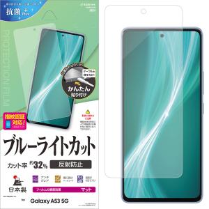ラスタバナナ Galaxy A53 5G用 ブルーライトカット 反射防止フィルム Y3369GA53