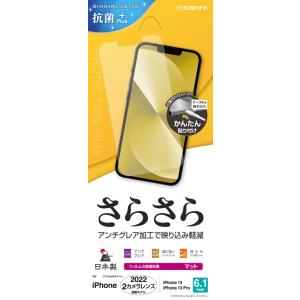 ラスタバナナ iPhone 14 /  13 /  13 Pro 用 さらさら反射防止フィルム (ク...