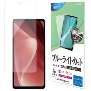 ラスタバナナ AQUOS sense7用 液晶保護フィルム 全面保護 ブルーライトカット 反射防止 抗菌 Y3684AQOS7