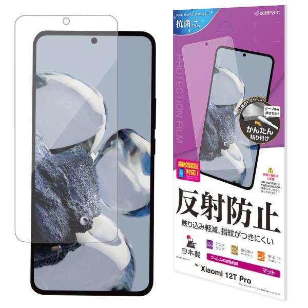 ラスタバナナ Xiaomi 12T Pro(22081212UG)用 平面保護 液晶保護フィルム 反...
