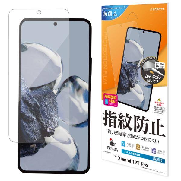 ラスタバナナ Xiaomi 12T Pro(22081212UG)用 平面保護 液晶保護フィルム 光...