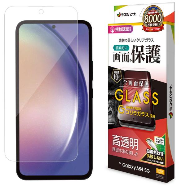 ラスタバナナ Galaxy A54 5G(SC-53D/ SCG21)用 液晶保護ゴリラガラスフィル...