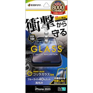 ラスタバナナ iPhone15 (6.1inch/2眼) 用 液晶保護ガラスフィルム 衝撃吸収 ゴリラガラス ブルーライトカット 高光沢 治具付 GSA3890IP361の商品画像