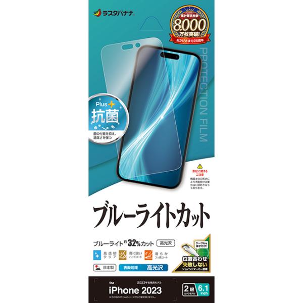 ラスタバナナ iPhone15(6.1inch/ 2眼)用 ブルーライトカット 高光沢フィルム E3...