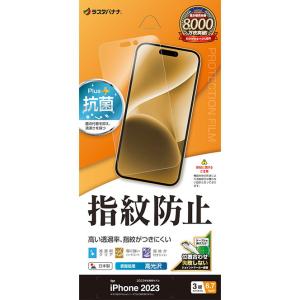 ラスタバナナ iPhone15 Pro Max(6.7inch/ 3眼)用 光沢防指紋フィルム G4059IP367P 返品種別A｜joshin