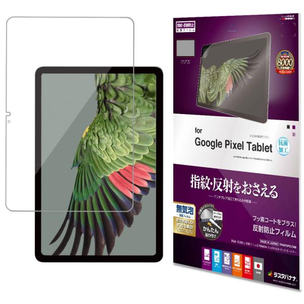 ラスタバナナ Google Pixel Tablet用 液晶保護フィルム 反射防止 さらさらプラス ...