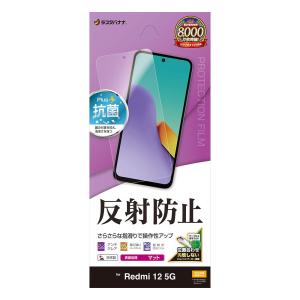 ラスタバナナ Redmi 12 5G(XIG03)用 液晶保護フィルム 反射防止 さらさらプラス TR4080R12 返品種別A｜joshin