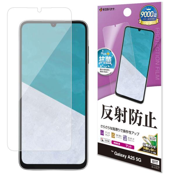 ラスタバナナ Galaxy A25 5G用 反射防止 さらさらプラス フィルム(クリア) TR479...