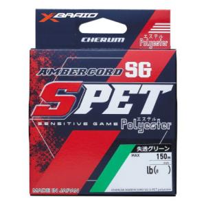 YGK チェルム アンバーコードSG S-PET 失透グリーン 150m(0.2号/ 1.1lb) 返品種別B