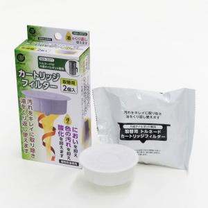 リブプラス トルネードWろ過オイルポット専用カートリッジフィルター 取替用 2個入 MA-2072(リブプラス) 返品種別A