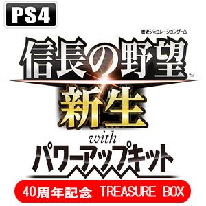 コーエーテクモゲームス 信長の野望 新生 with パワーアップキット 40周年記念 TREASURE BOX 返品種別B