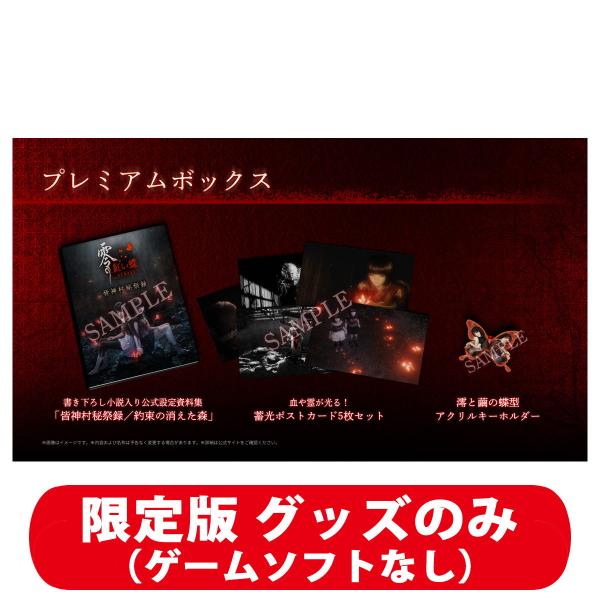 コーエーテクモゲームス (Goods)零 〜紅い蝶〜 REMAKE プレミアムボックス(ゲームソフト...