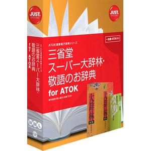 ジャストシステム 三省堂 スーパー大辞林・敬語のお辞典 for ATOK ※パッケージ版 ダイジリン...