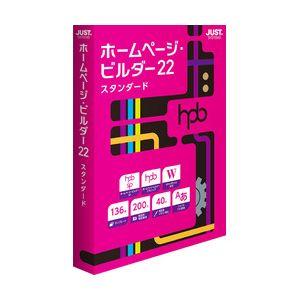 ジャストシステム ホームページ・ビルダー22 スタンダード 通常版 ※パッケージ版 ホ-ムペ-ジビル...